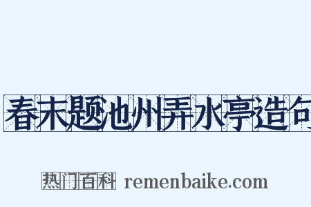 春末题池州弄水亭造句是什么意思的图片